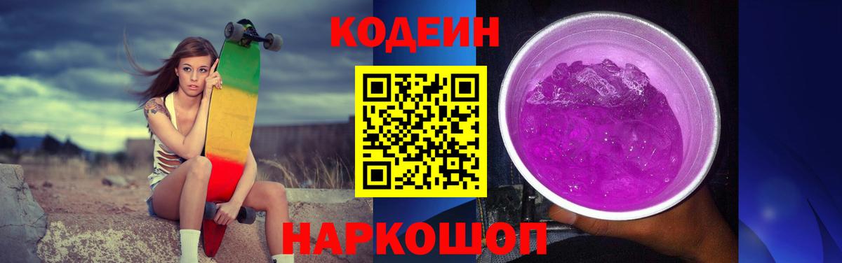 Касимов  Codein Purple Drank  Вход с VPN  Кодеиновый сироп Lean напиток Lean (лин) 